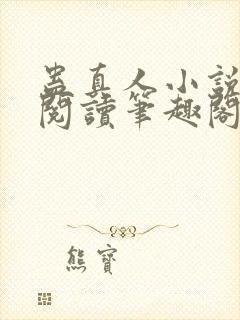 蛊真人小说全文阅读笔趣阁