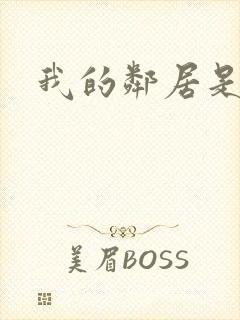 我的邻居是腹黑