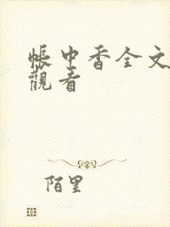 帐中香全文免费观看