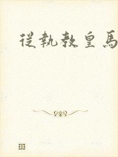 从执教皇马开始