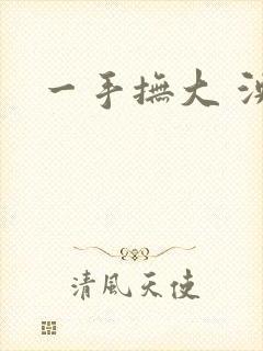 一手抚大 泱暖