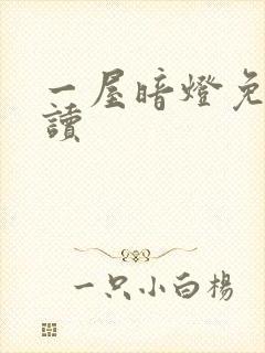 一屋暗灯免费阅读