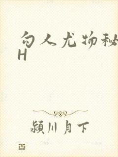 勾人尤物秘书HH