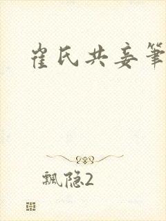 崔氏共妾笔趣阁