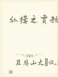 红楼之贾赦重生