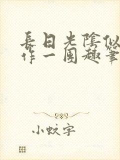 长日光阴似箭乱作一团趣笔阁