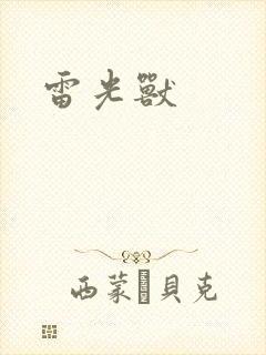 雷光兽