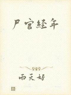 尸官经年