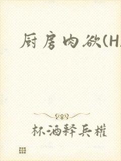 厨房肉欲(H)