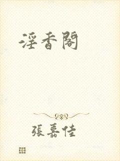 淫香阁