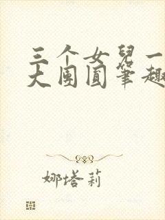 三个女儿一锅烩大团圆笔趣阁