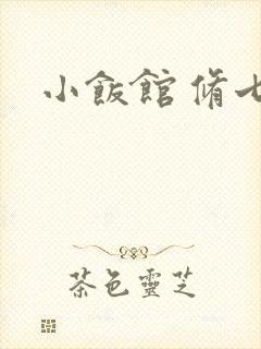 小饭馆 修七