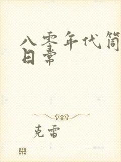 八零年代筒子楼日常