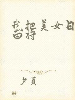 我把美女日出了白将