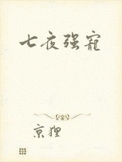 七夜强宠