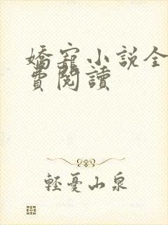 娇宠小说全文免费阅读