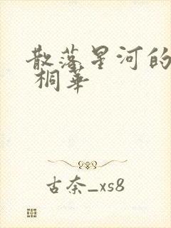 散落星河的记忆 桐华