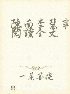 陈南李慧宁免费阅读全文