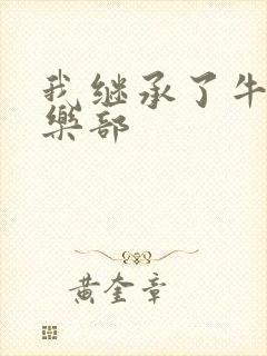 我继承了牛郎俱乐部