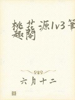 桃花源1v3笔趣阁