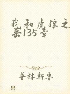 我和虎狼之年的岳135章