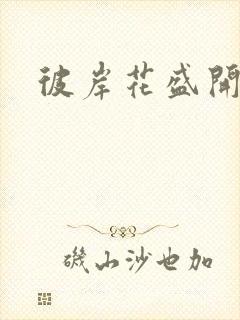 彼岸花盛开之夜