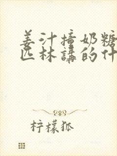 姜汁撞奶糖阿司匹林讲的什么