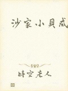 沙家小贝成长记