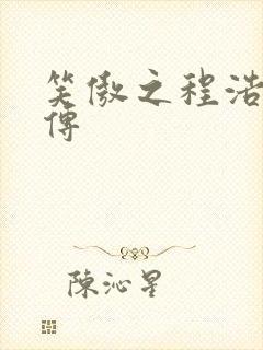 笑傲之程浩郭襄传