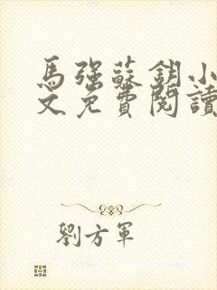 马强苏钥小说全文免费阅读最新章节