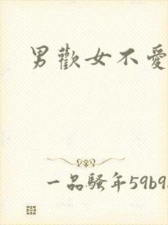 男欢女不爱