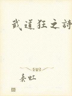 武道狂之诗