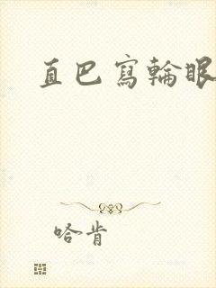 直巴写轮眼