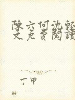 陈六何沈轻舞全文免费阅读