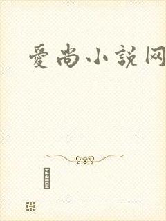 爱尚小说网