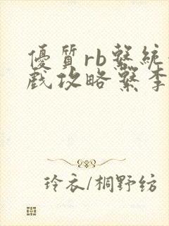 优质rb系统游戏攻略系李立远