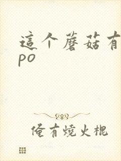 这个蘑菇有点大po