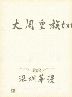 大周皇族txt