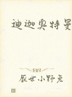 迪迦奥特曼小说