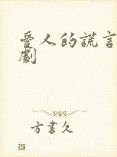 爱人的谎言电视剧