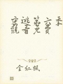 密逃第六季在线观看免费