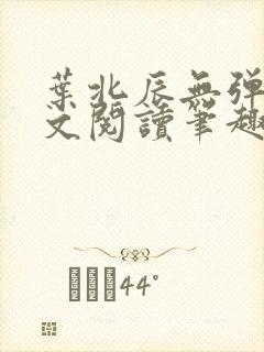 叶北辰无弹窗全文阅读笔趣阁