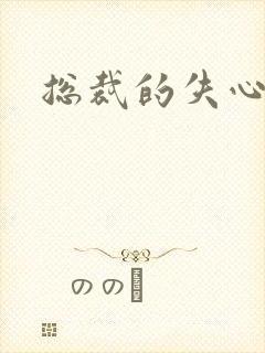 总裁的失心新娘