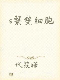s系双细胞