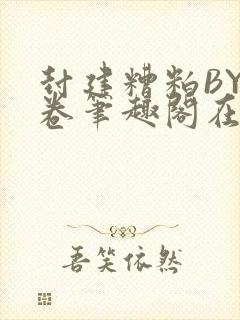 封建糟粕BY花卷笔趣阁在线阅读