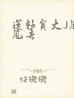 运动员大J甩来甩去