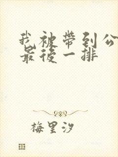 我被带到公交车最后一排