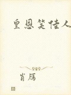 皇恩笑佳人