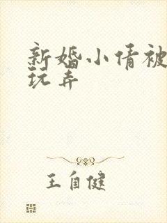 新婚小倩被老许玩弄