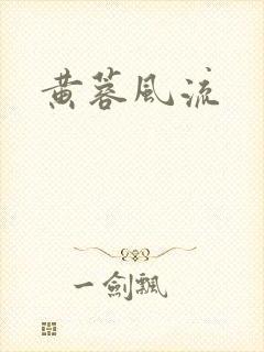 黄蓉风流
